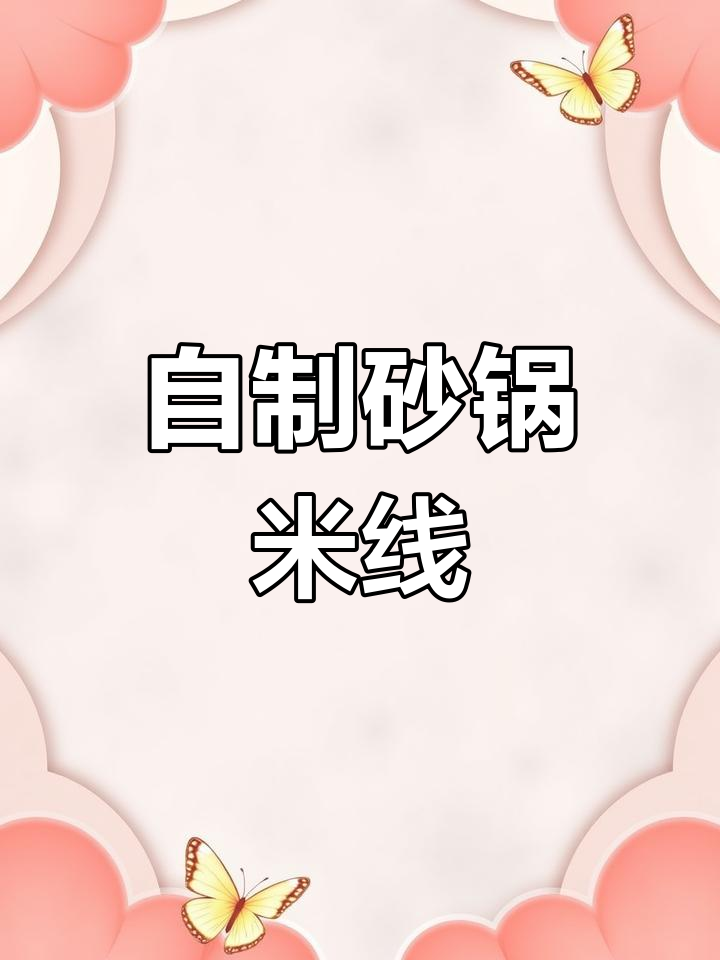 在家做砂锅米线,简单又美味!