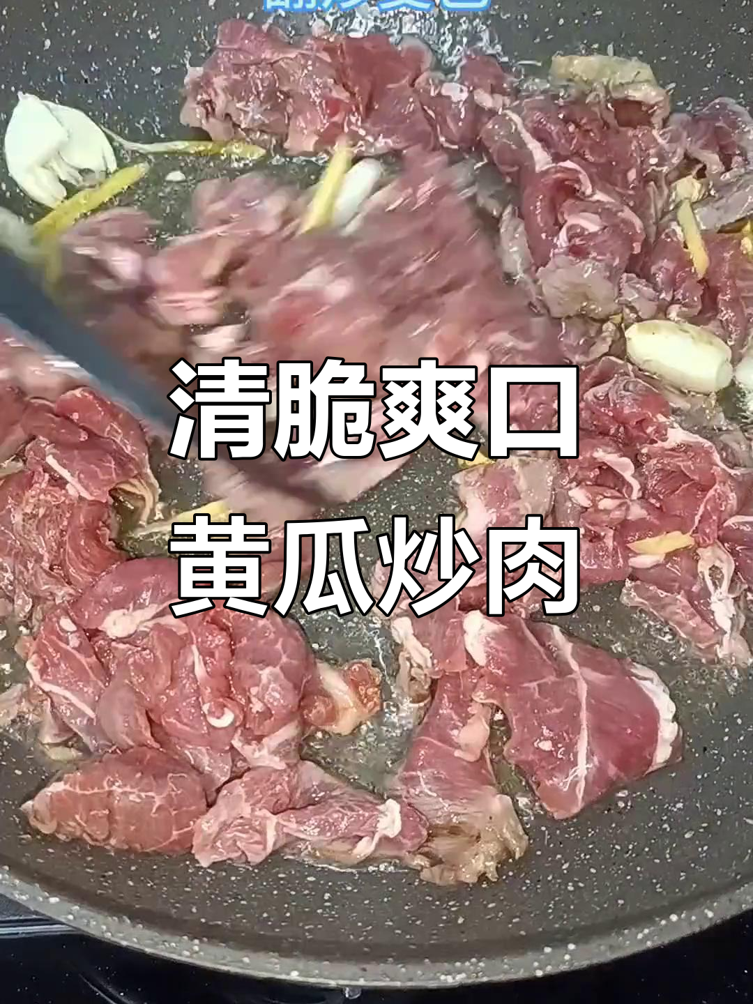 黄瓜炒牛肉,清新嫩滑又美味!家常做法大揭秘