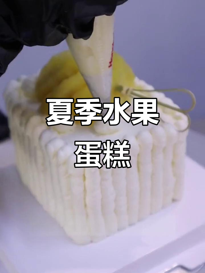 水果蛋糕,夏日必备美味!快来动手试试吧～