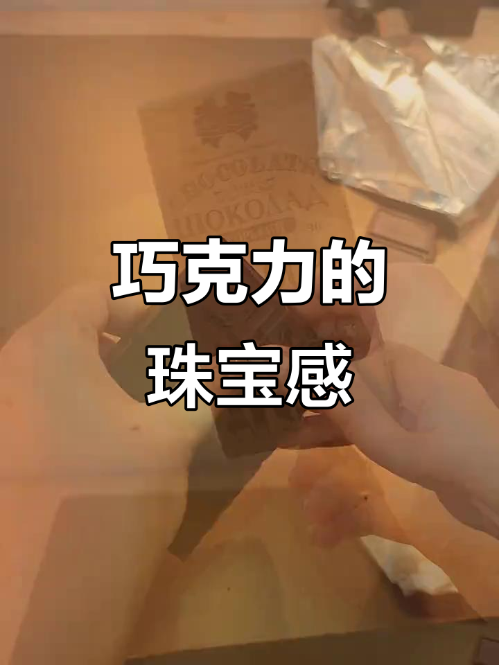 巧克力也能拍出珠宝感,下次吃时别忘了拍照!