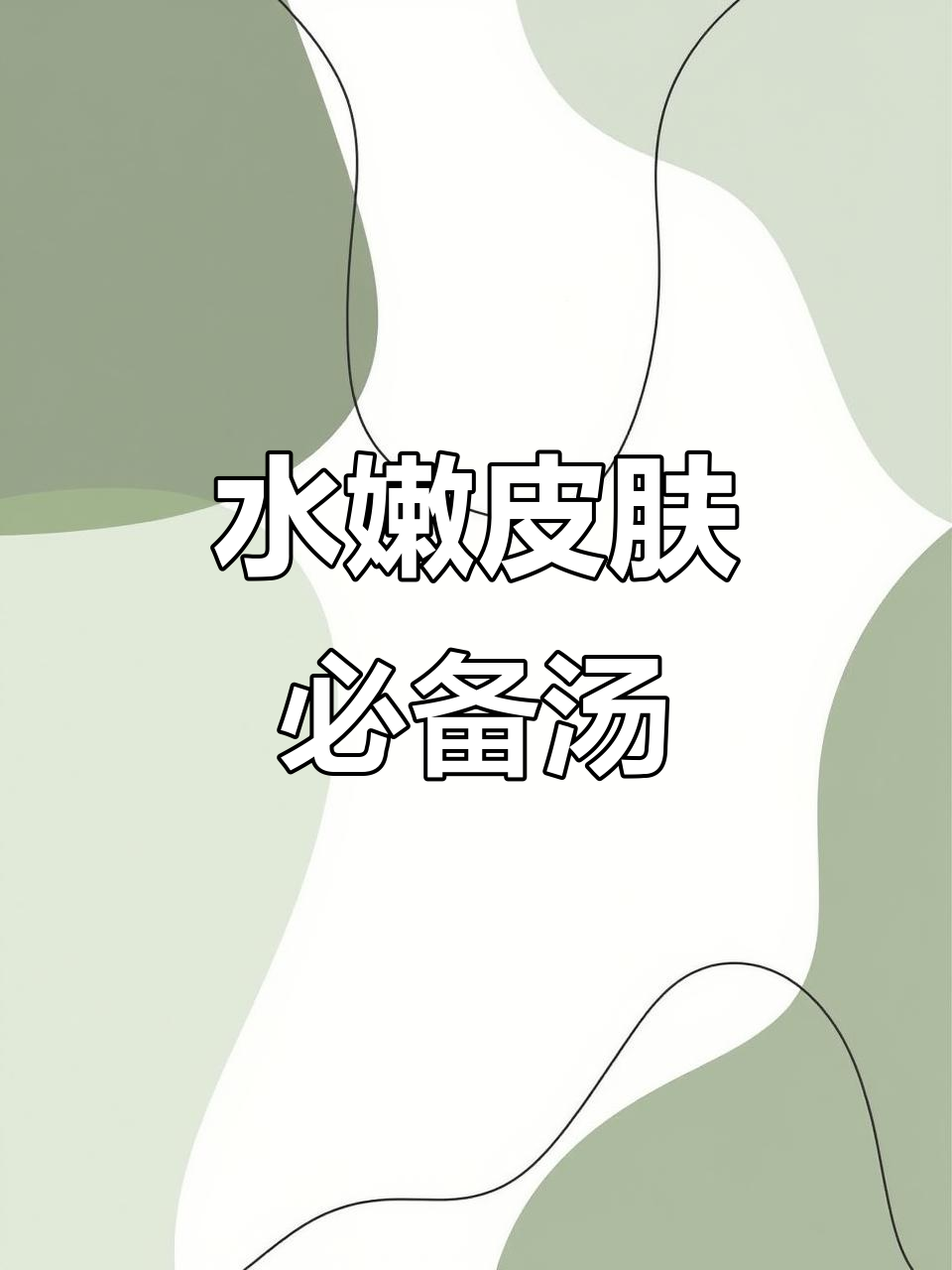 猪蹄木瓜汤,喝出美丽水润肌肤
