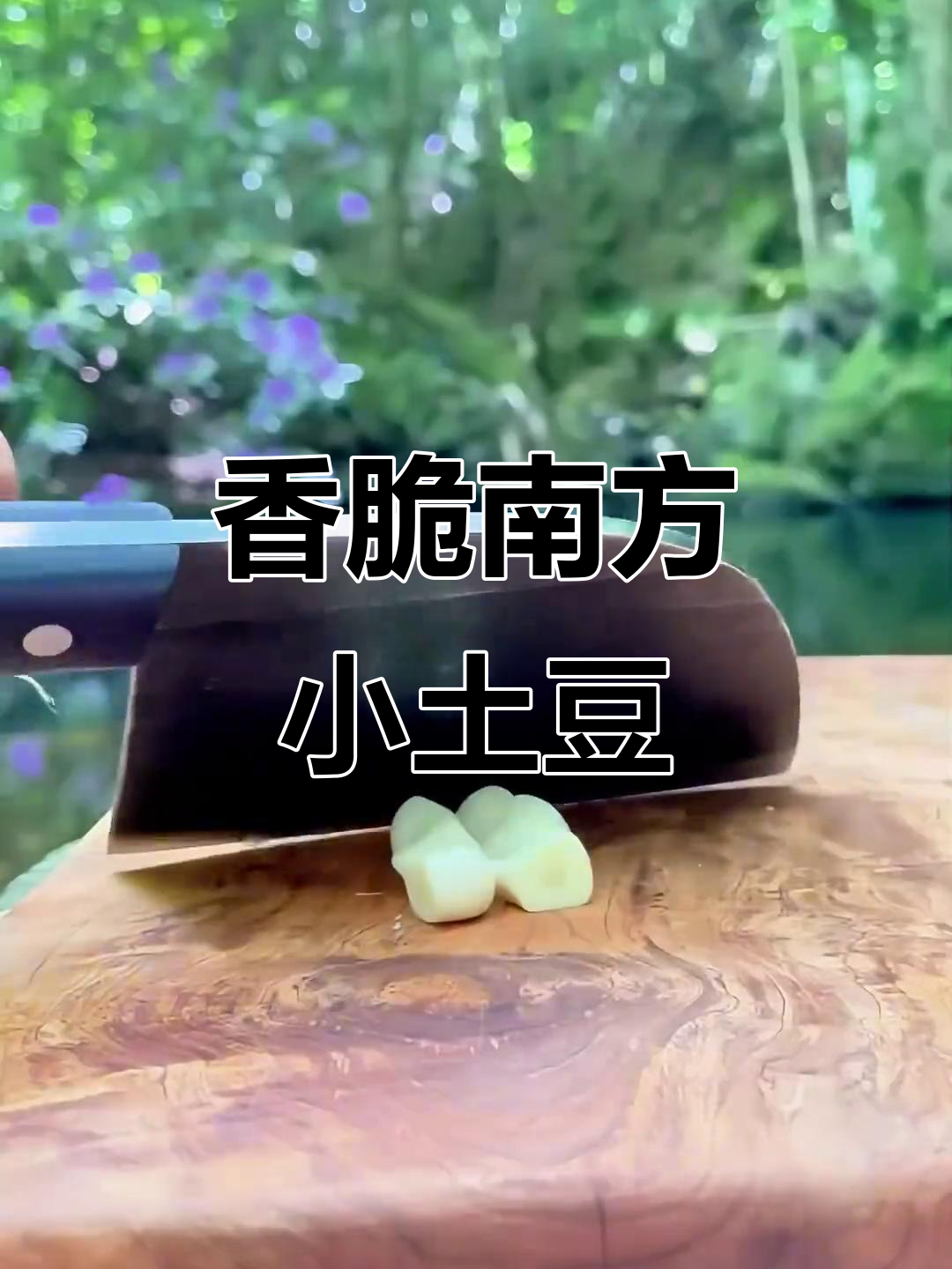 南方小土豆的独特做法,辣酱烤制香气扑鼻