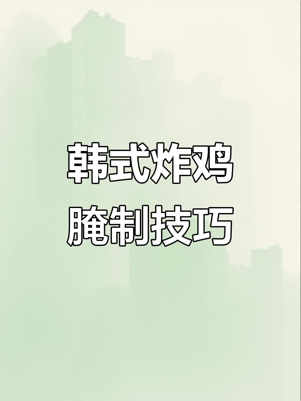 韩式炸鸡腌料配方大揭秘,轻松做出美味叉骨