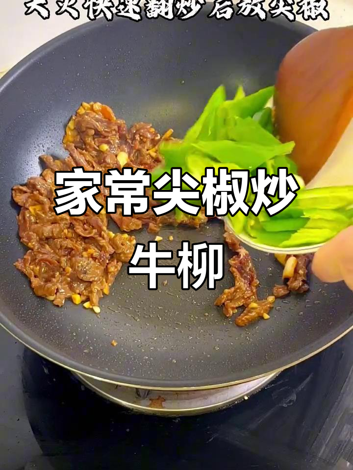尖椒牛柳家常做法,简单又美味