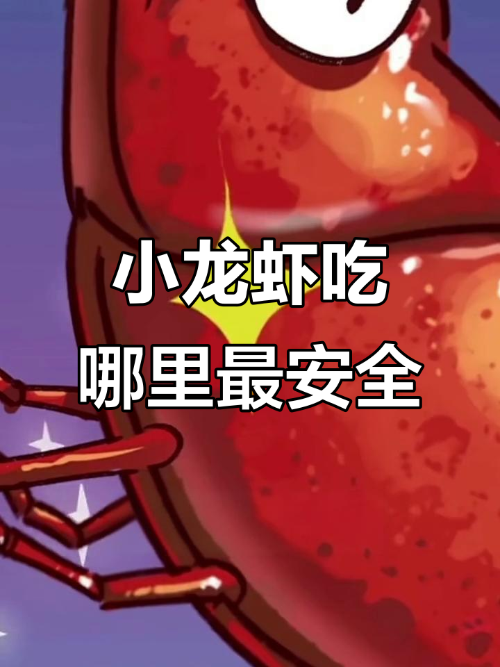 小龙虾的秘密:哪些部位能吃,哪些不能吃?