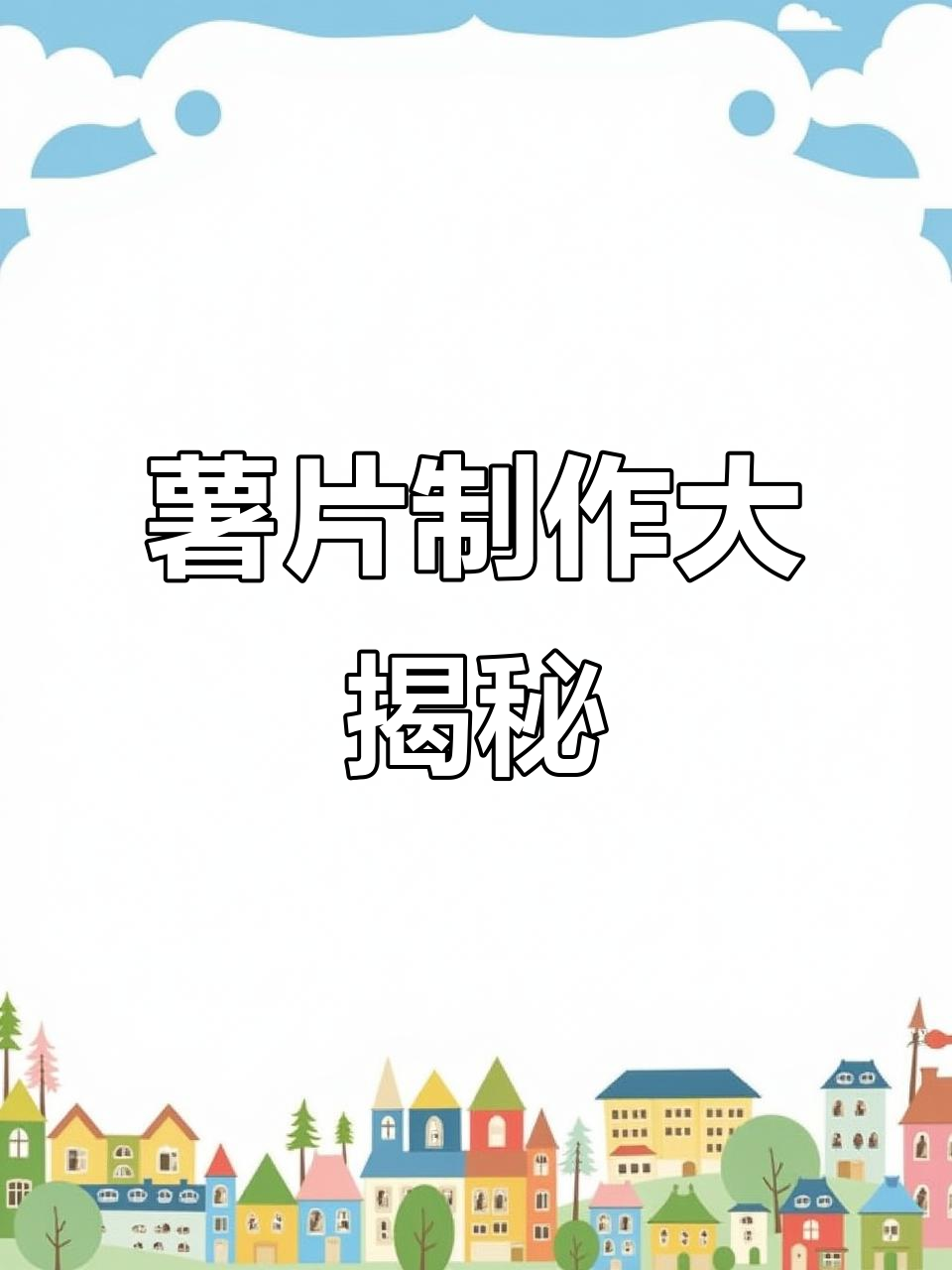 揭秘薯片罐装生产线,看完你还想要吗?