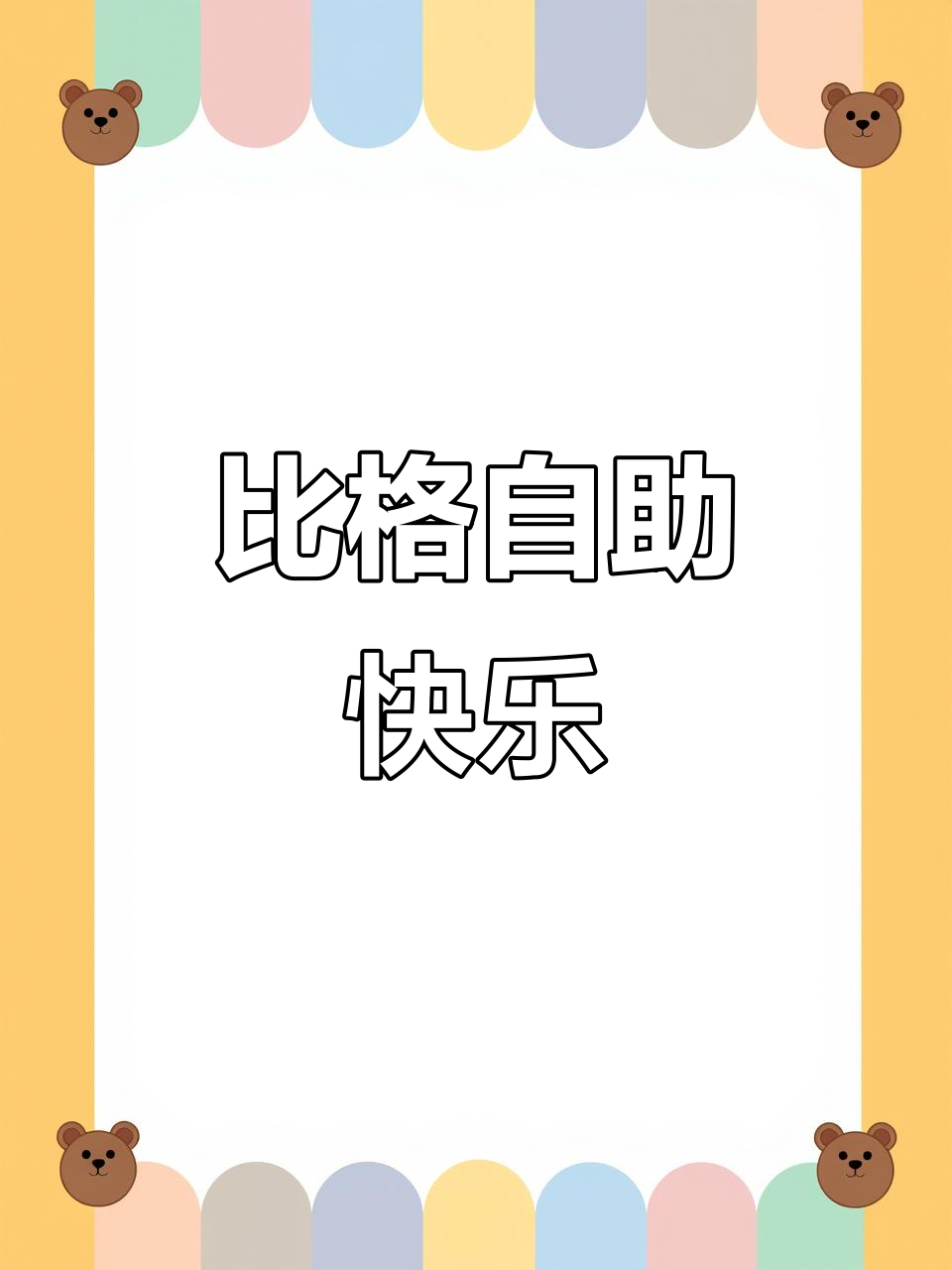 享受比格披萨,热量不重要,尽情开怀才是最重要的!
