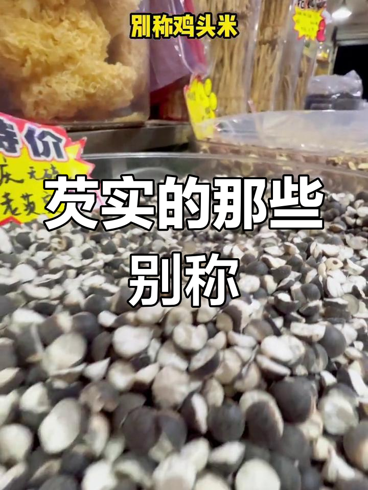 芡实别名大揭秘,原来它有这么多名字!