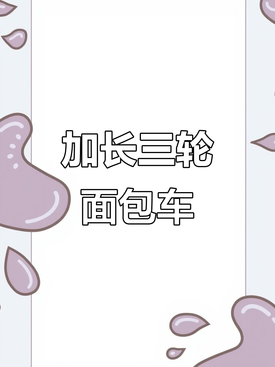 这款加长版三轮面包车,防爆轮胎+双联屏设计,超实用!