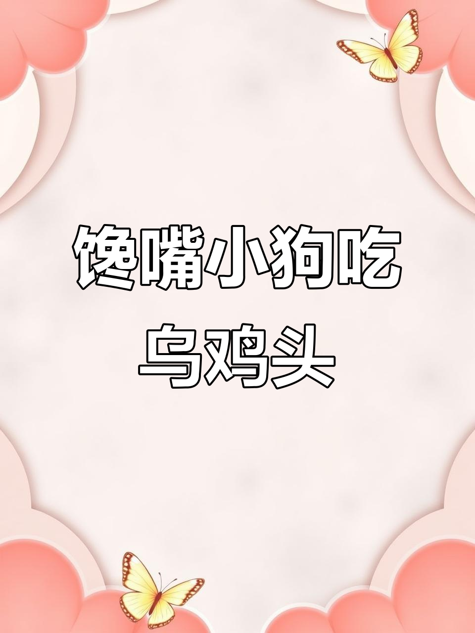 小狗首次尝试乌鸡头,反应超有趣!