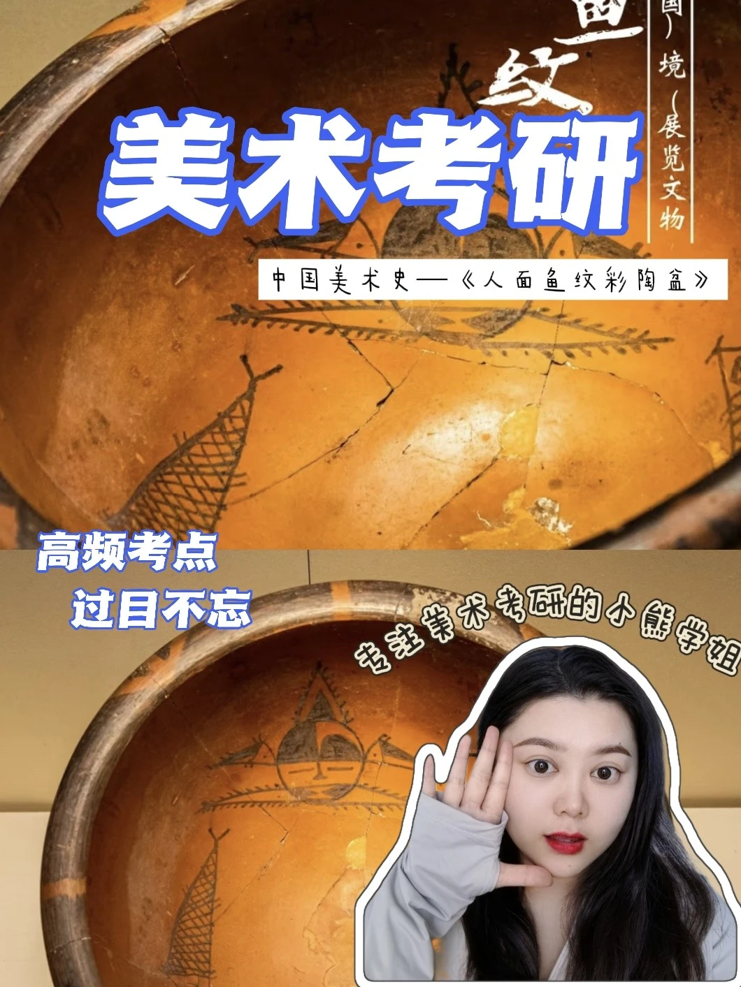 美术考研必背|人面鱼纹彩陶盆过目不忘