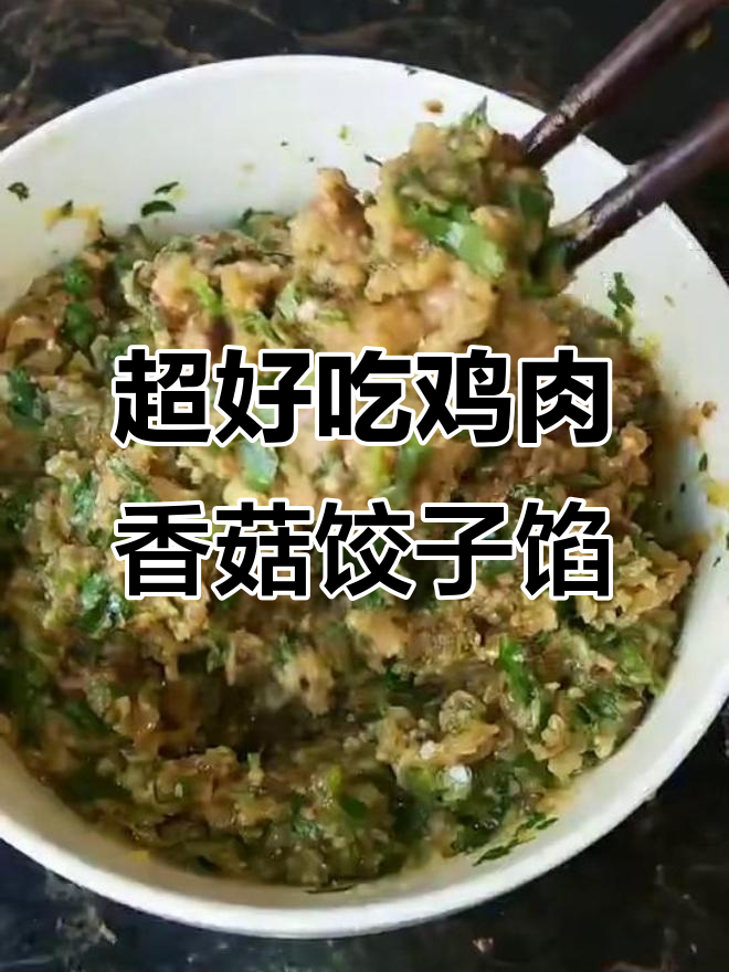 鸡肉香菇水饺馅,简单又美味!