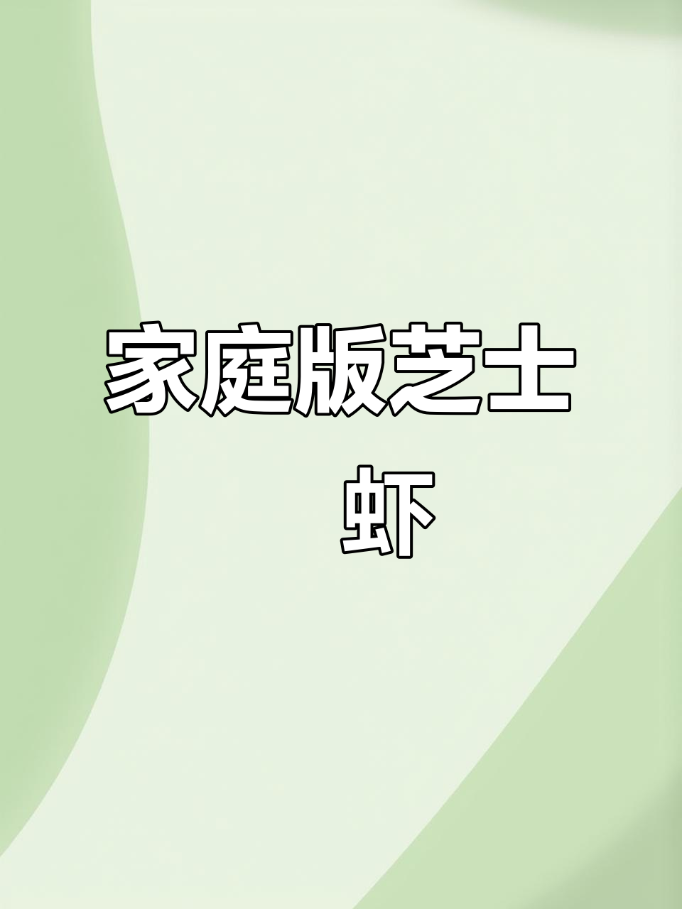 在家做芝士焗虾,香浓拉丝,超简单又美味!