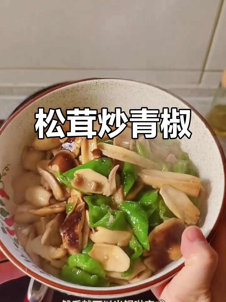 松茸炒青椒,鲜美嫩滑,减脂期也能放心享受!