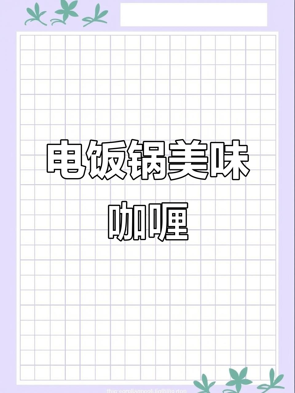 咖喱鸡肉饭,电饭煲轻松做,挑食孩子也爱吃!