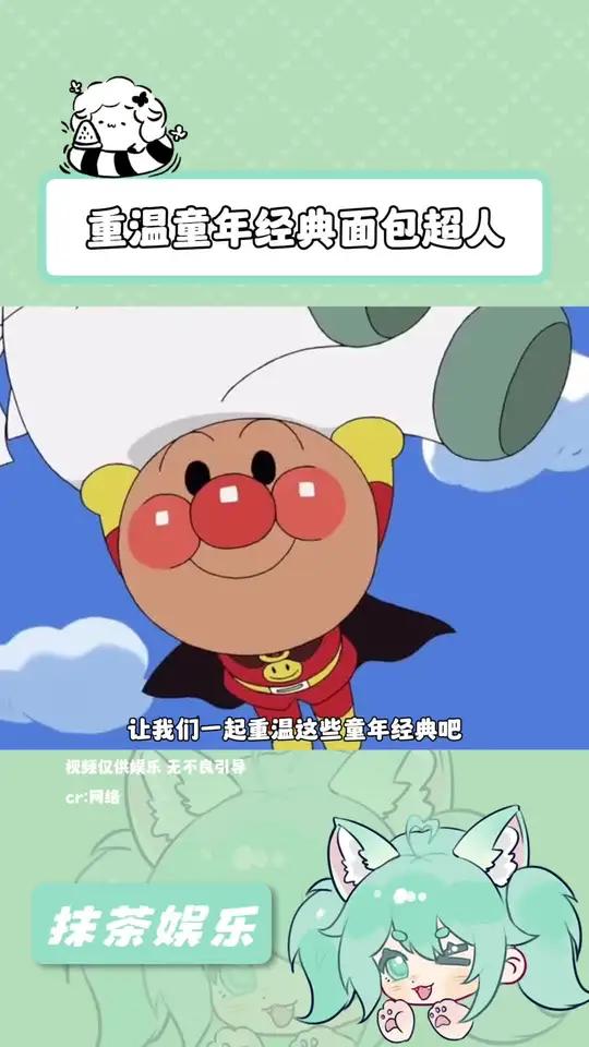 爷青回！面包超人居然来抖音了
