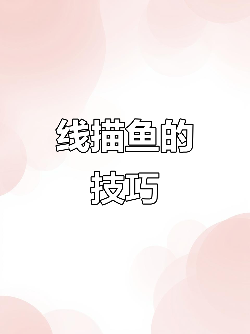 黑白线描鱼画法，轻松学会细节装饰