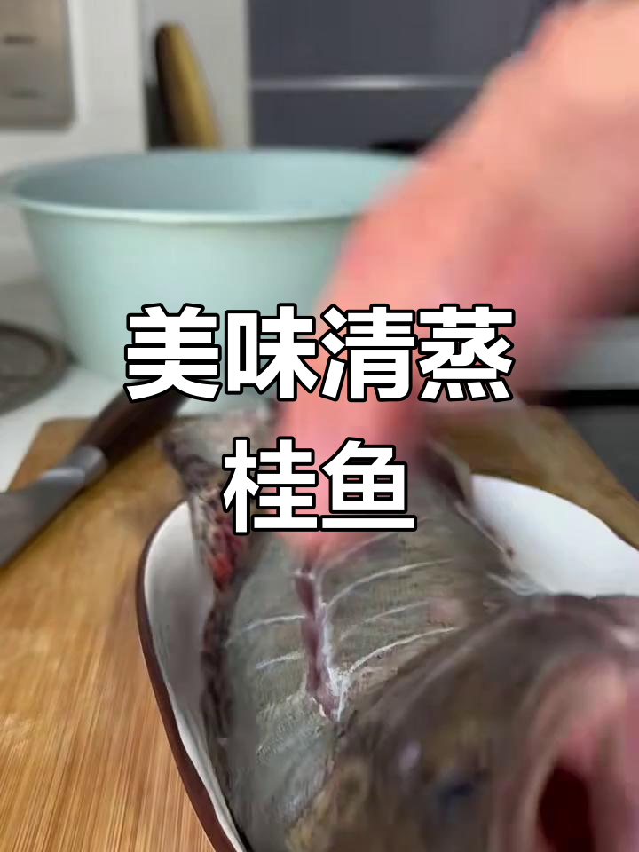 清蒸桂鱼,鲜美无比的烹饪技巧