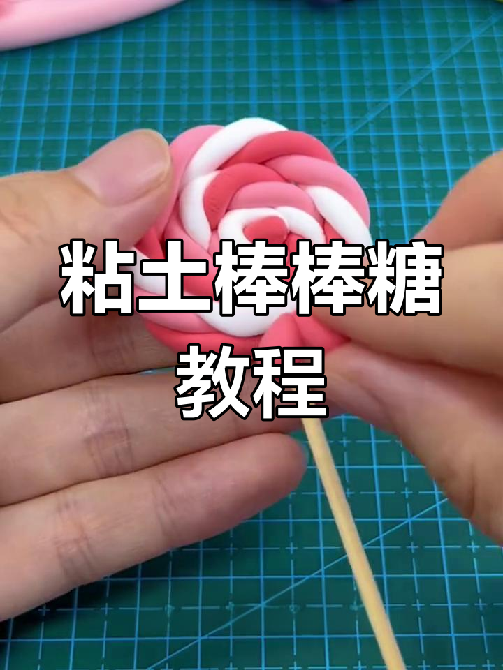 超轻粘土手工制作棒棒糖教程,七夕甜蜜祝福