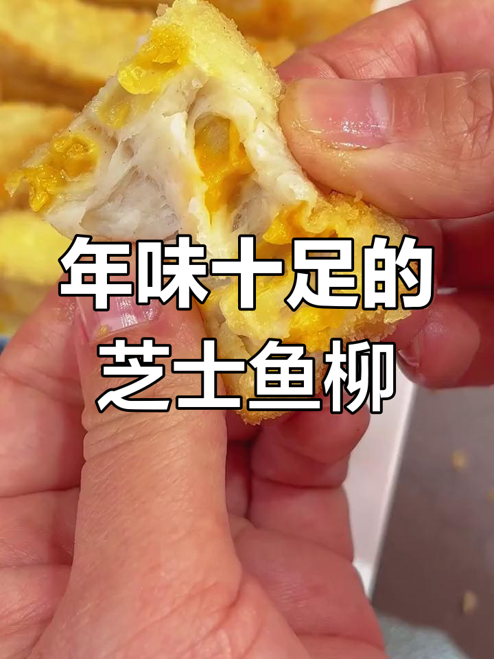 芝士鱼柳,外脆内嫩,过年必备美味!