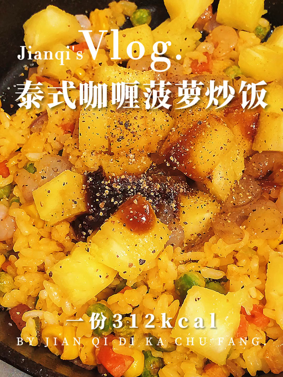 低脂美味|泰式咖喱菠萝炒饭香甜满足