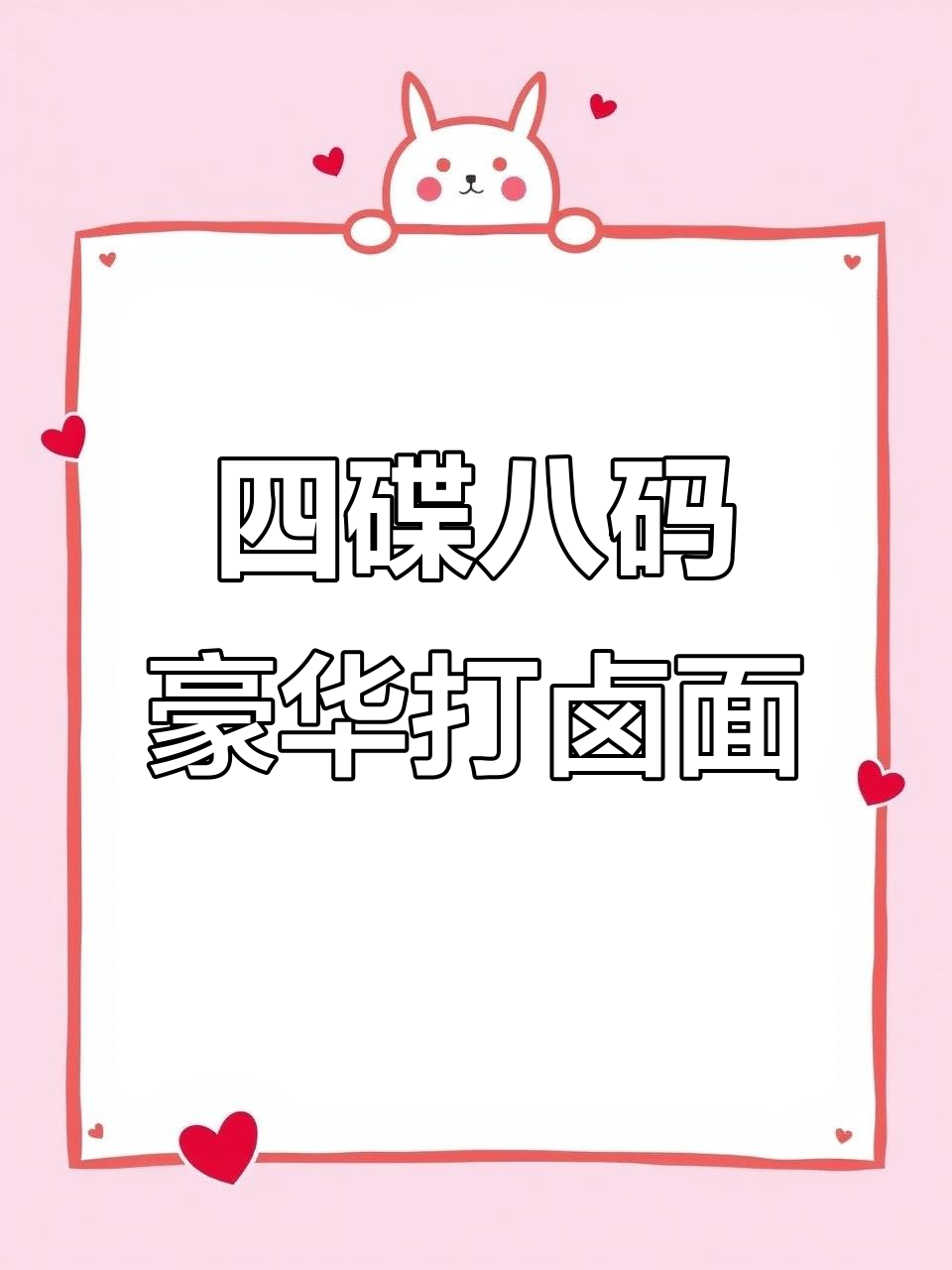 天津打卤面天花板,四碟八码全卤大餐!