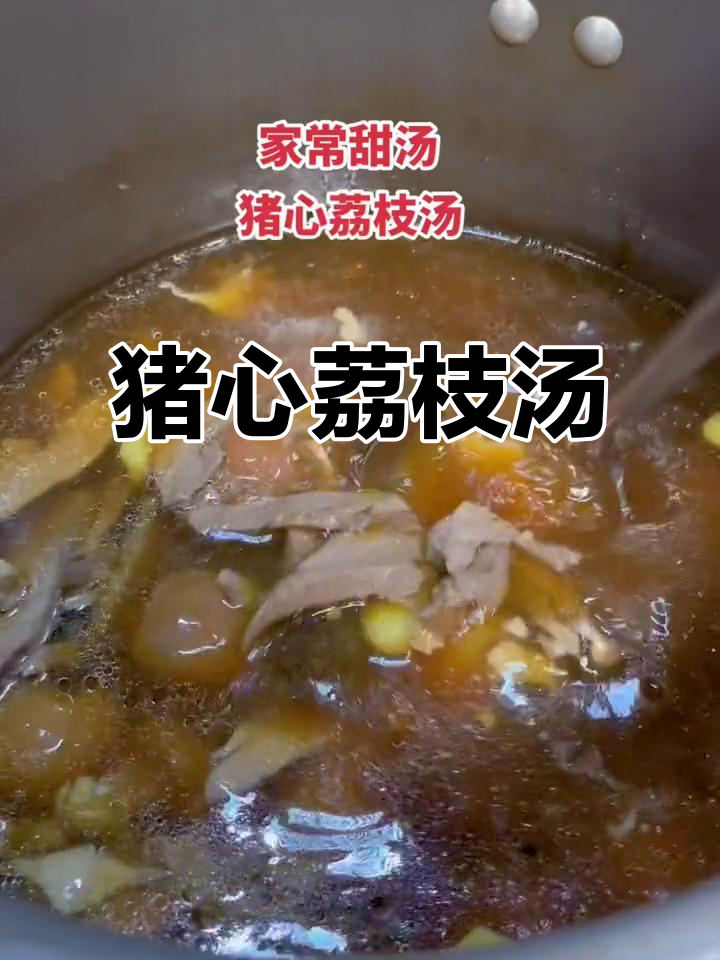 冬季暖心甜汤，猪心荔枝汤滋补养生