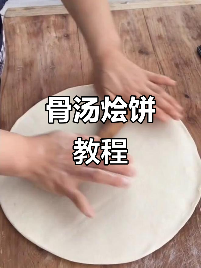 骨头汤烩饼做法大揭秘,简单步骤教你做美味