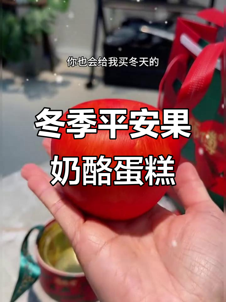 平安果芝士蛋糕,冬日里的甜蜜惊喜!