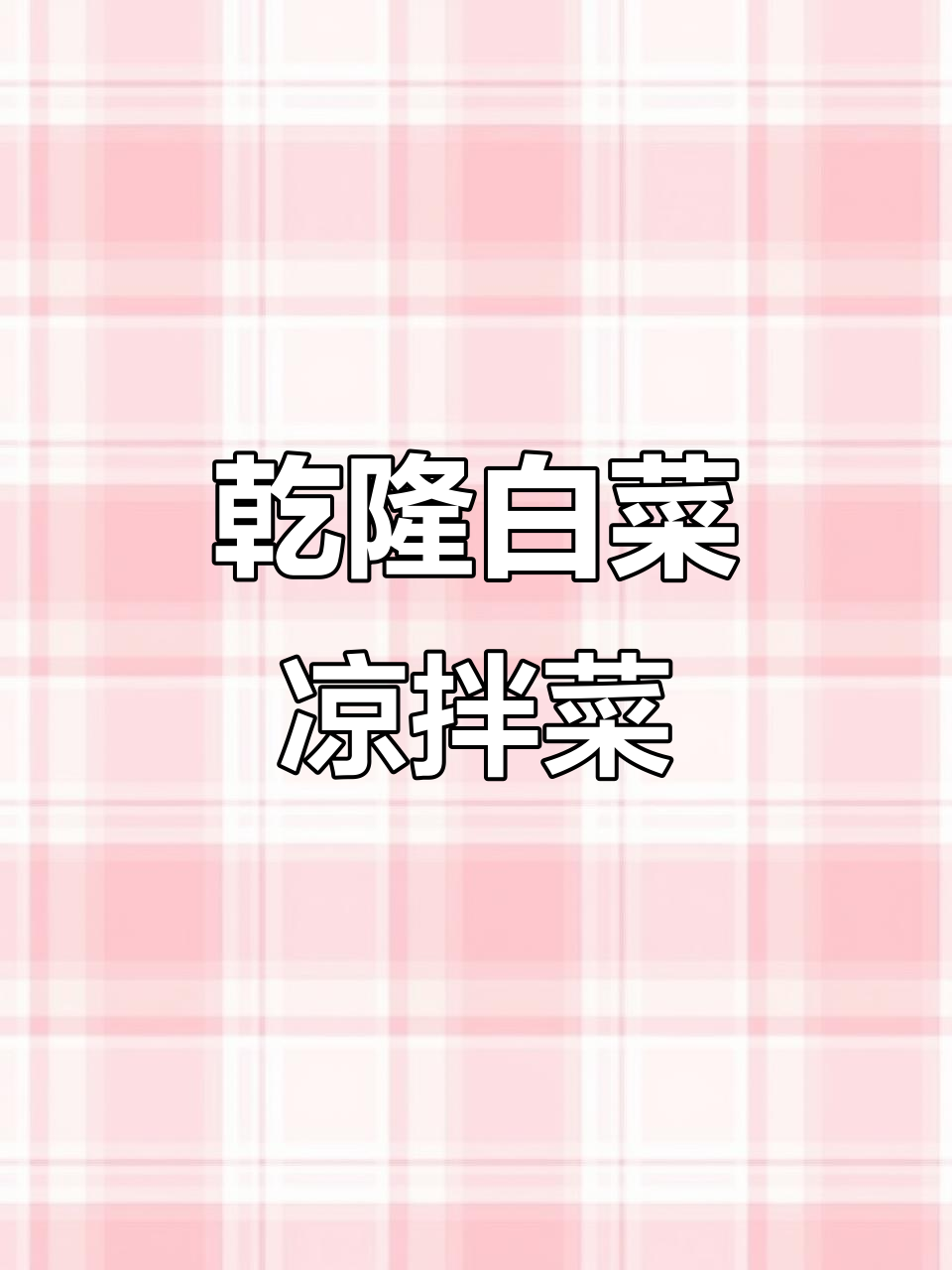 乾隆白菜凉拌做法,简单又美味,麻酱香酸甜口