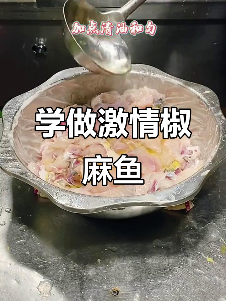 重庆师傅教你做激情椒麻鱼,掌握这几个技巧味道更赞