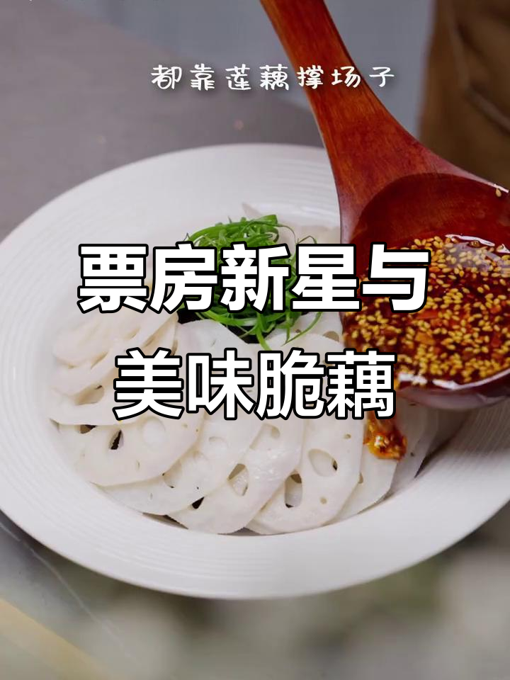 哪吒破纪录,凉拌藕片香辣开胃,尽显无限创意!