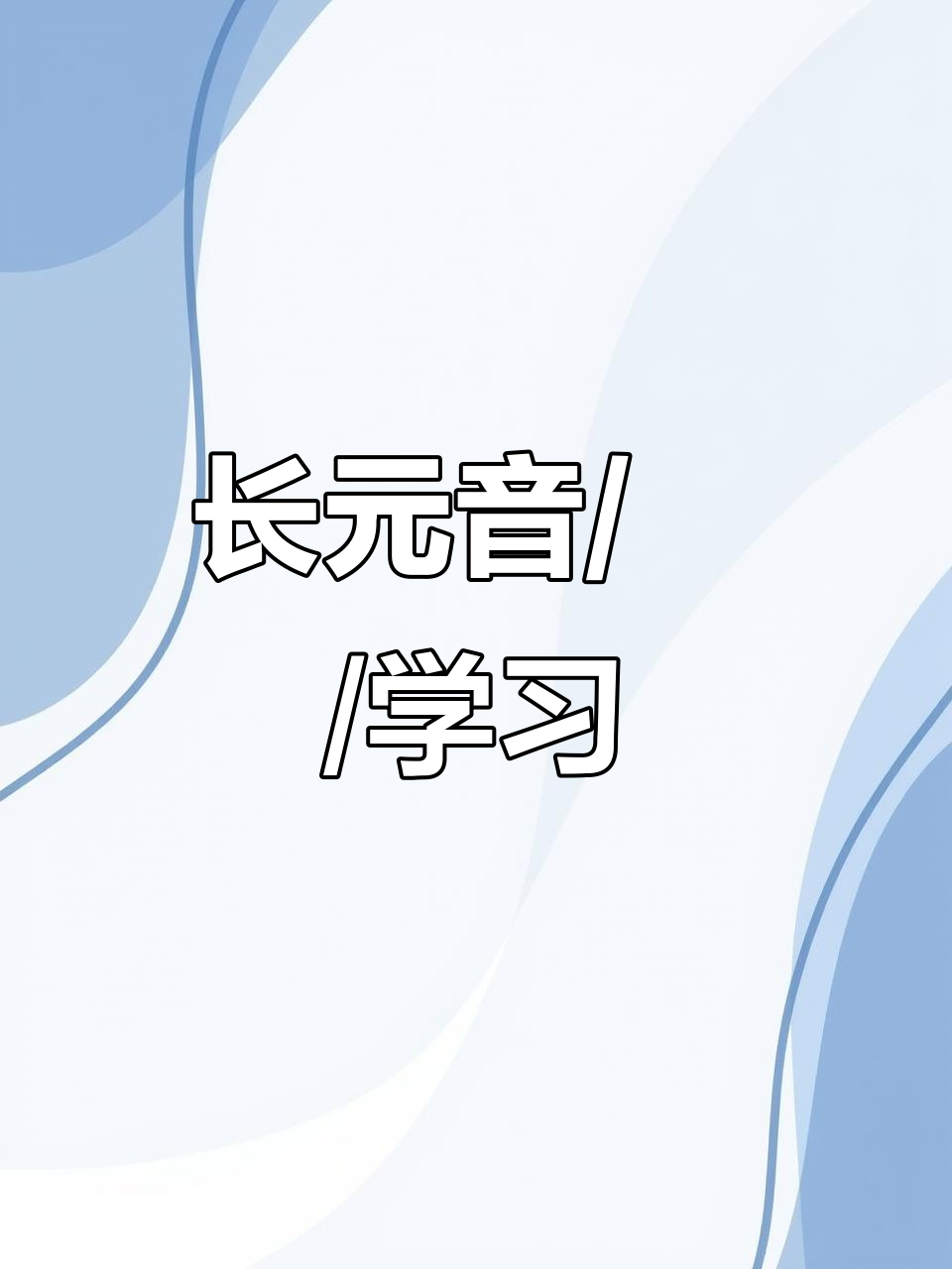 英语长元音/:/发音技巧,轻松掌握拼音式读法