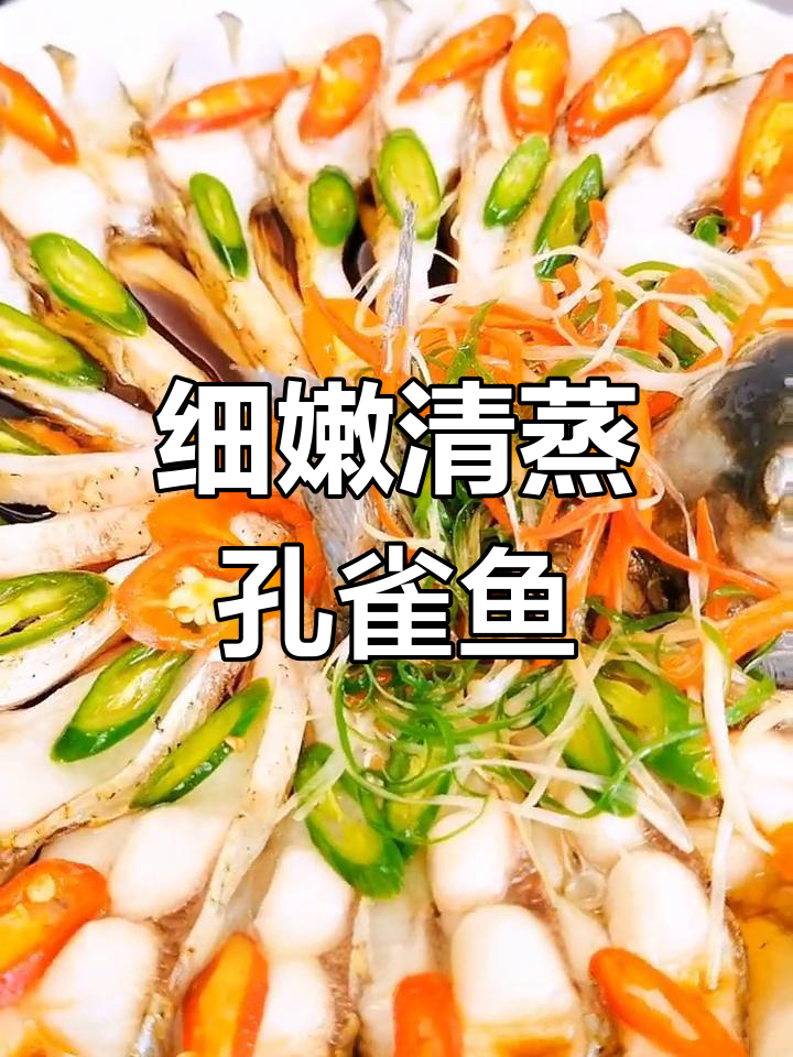 清蒸孔雀鱼,肉质细腻无刺,简单又美味