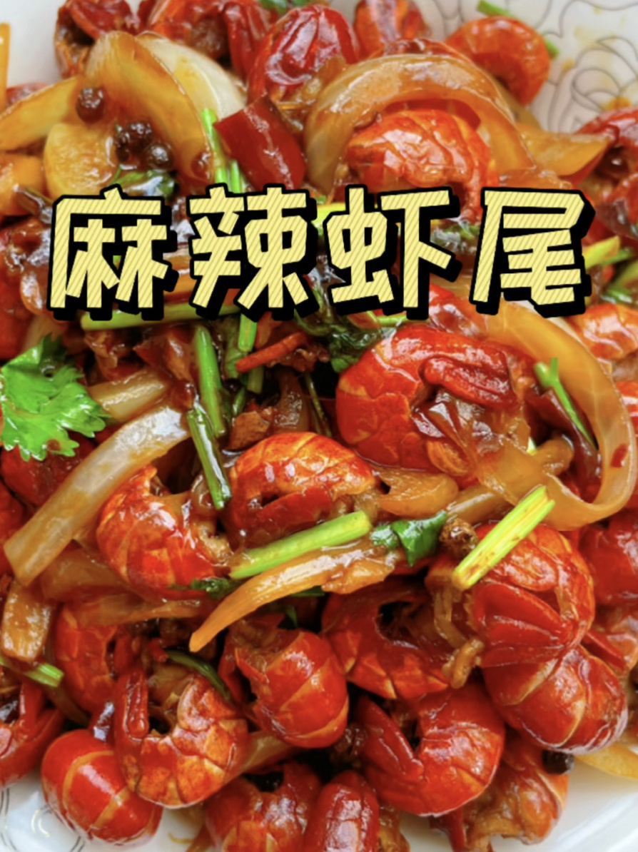 麻辣虾尾