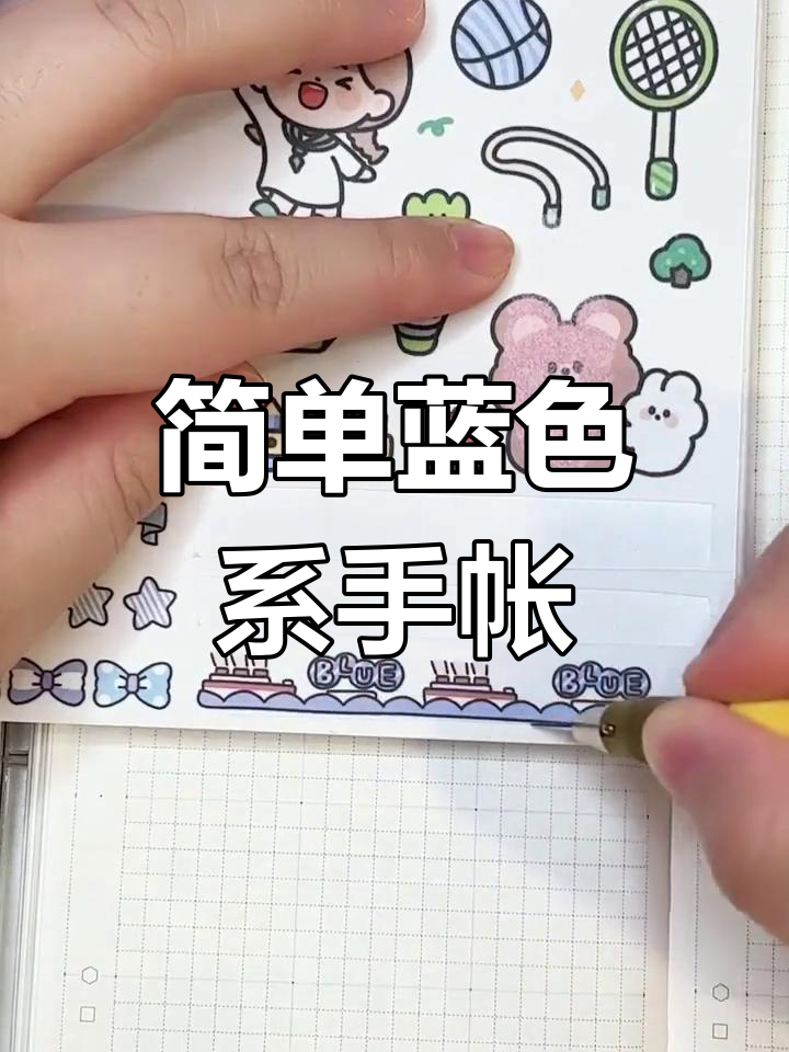 蓝色系手帐排版教程,平价贴纸打造少女感
