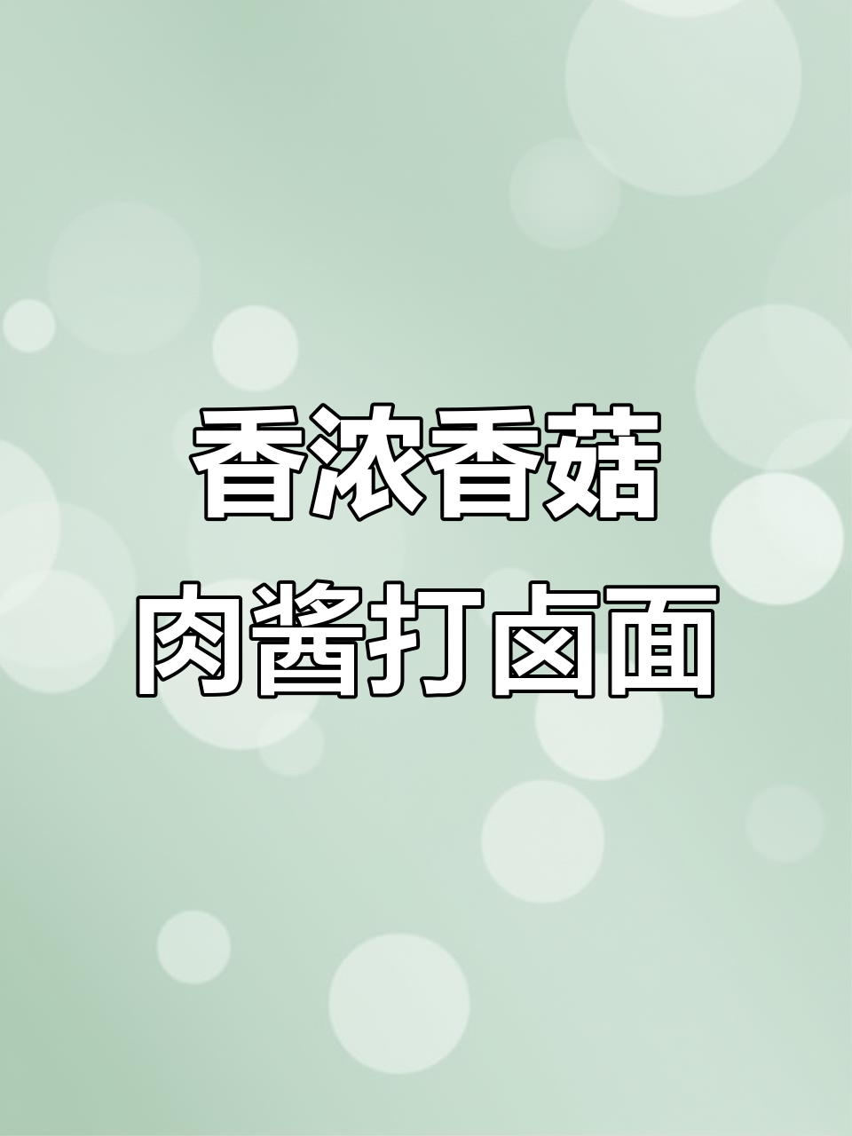 一周吃八次都不腻的香菇牛肉酱面,做法超简单