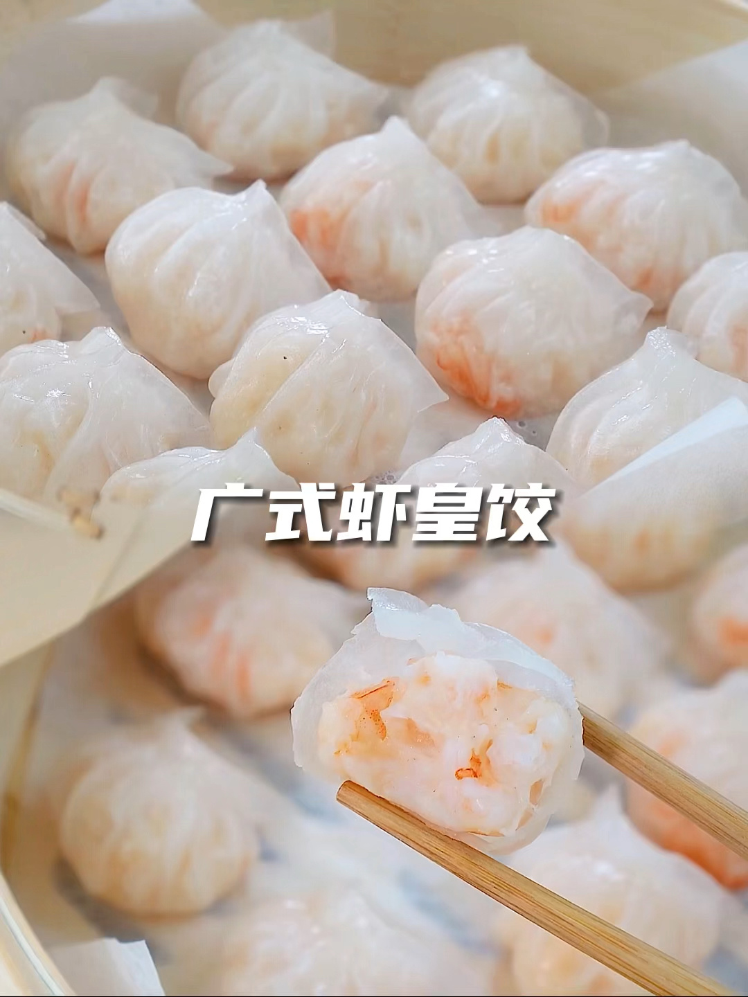 自制广式水晶虾饺|皮薄馅大 简单好学