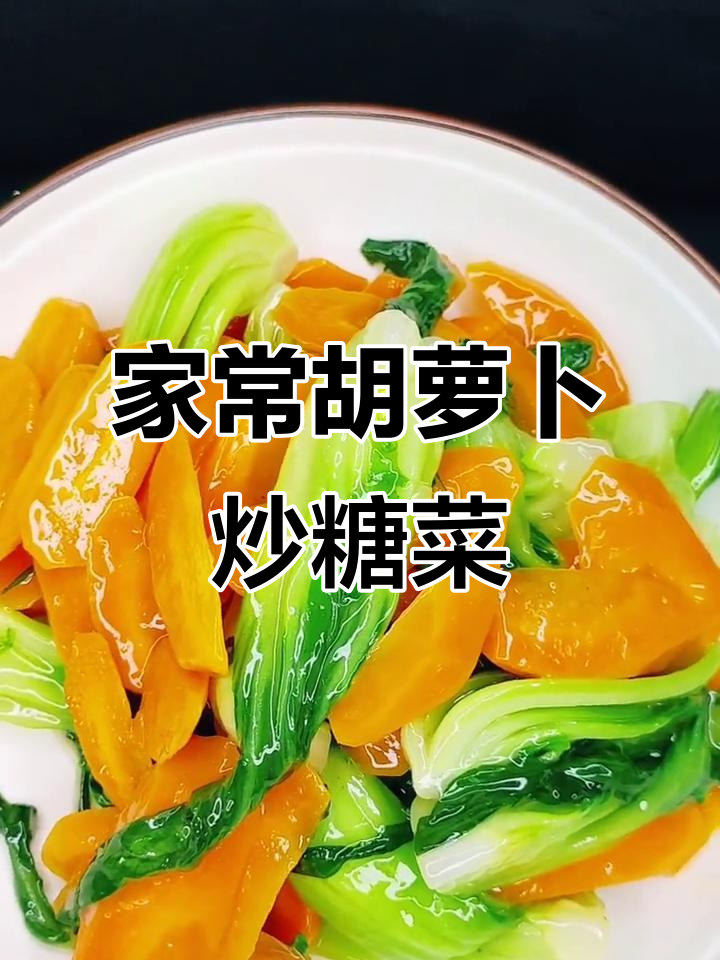 胡萝卜烧糖菜,营养又美味!简单家常做法大揭秘