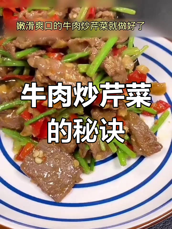 牛肉炒芹菜,嫩滑又入味!教你轻松做出美味佳肴