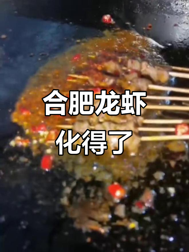 合肥龙虾烧烤大揭秘，烈火牛肉让你停不下来
