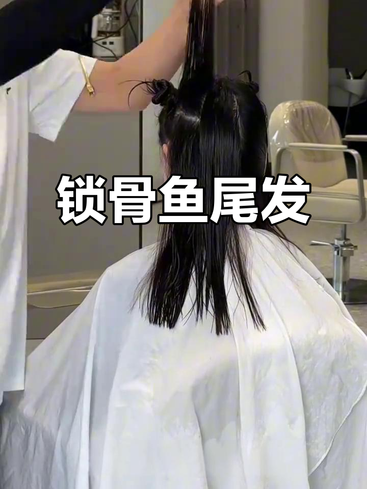 2025年最火锁骨鱼尾发型,矮个子必试!
