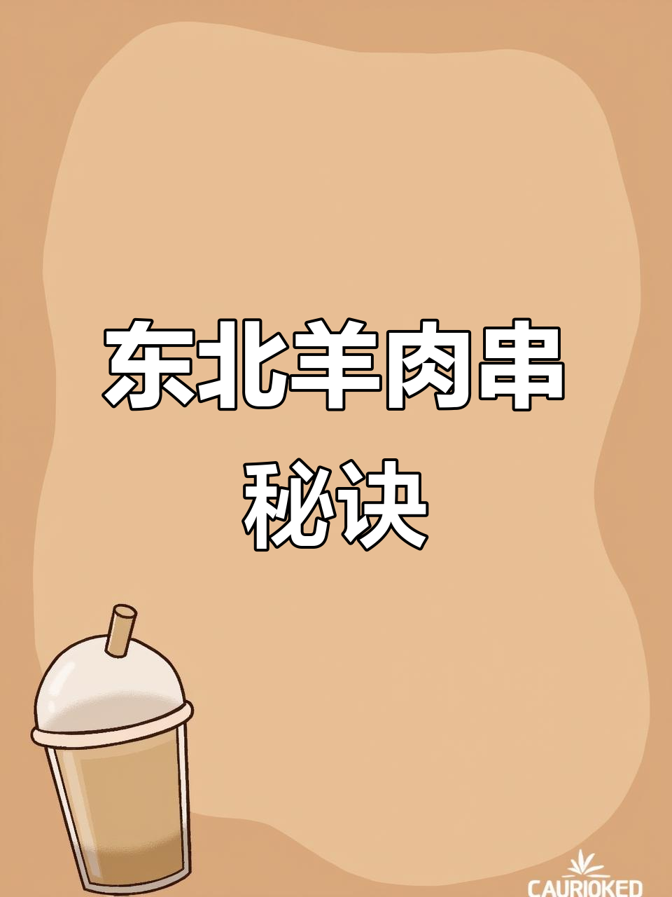 羊肉串腌制更入味,东北风味裹面做法大公开!