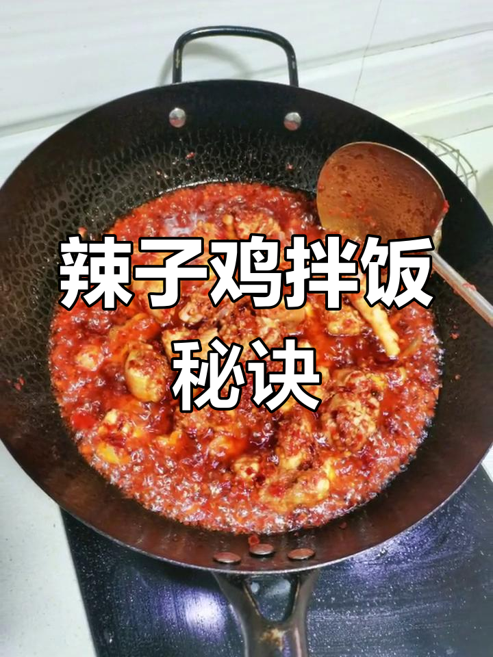 辣子鸡拌饭,香浓入味,油汤更添风味!