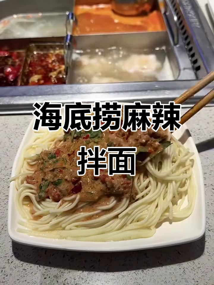 海底捞牛肉麻酱拌面,辣油肥牛一拌就上瘾