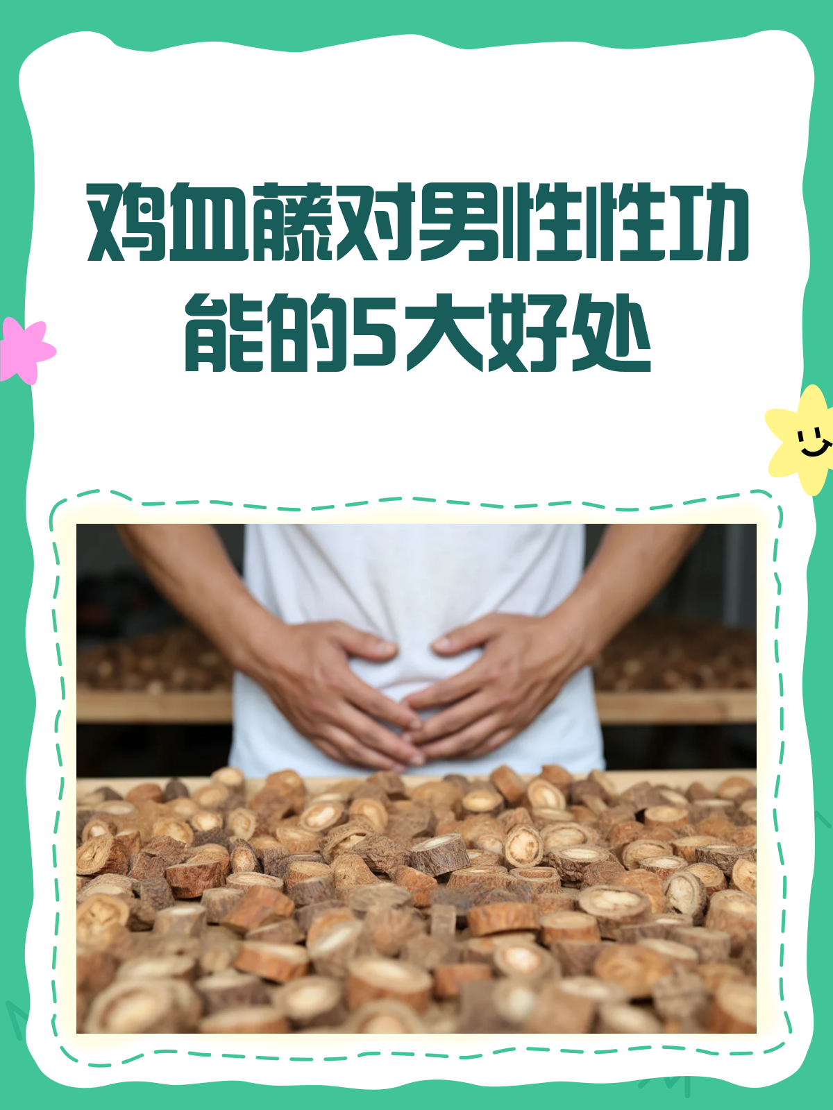 鸡血藤,男性性功能的“秘密武器”?