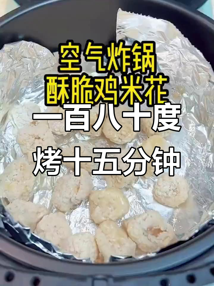 无需解冻,空气炸锅轻松做酥脆鸡米花