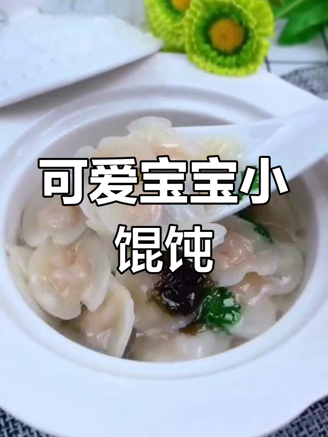 宝宝卡通馄饨,轻松学会包法