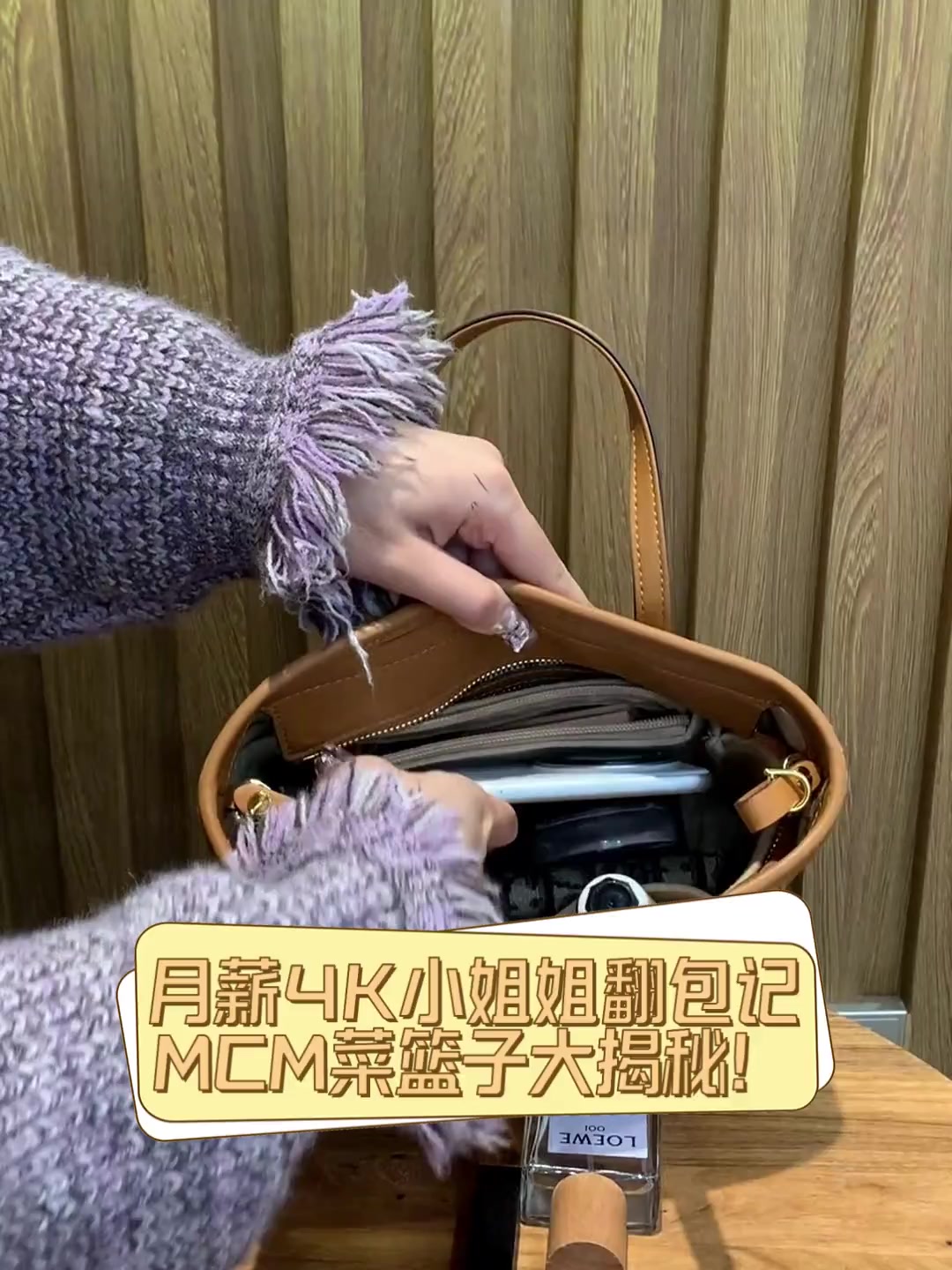 月薪4K小姐姐翻包记,MCM菜篮子大揭秘!