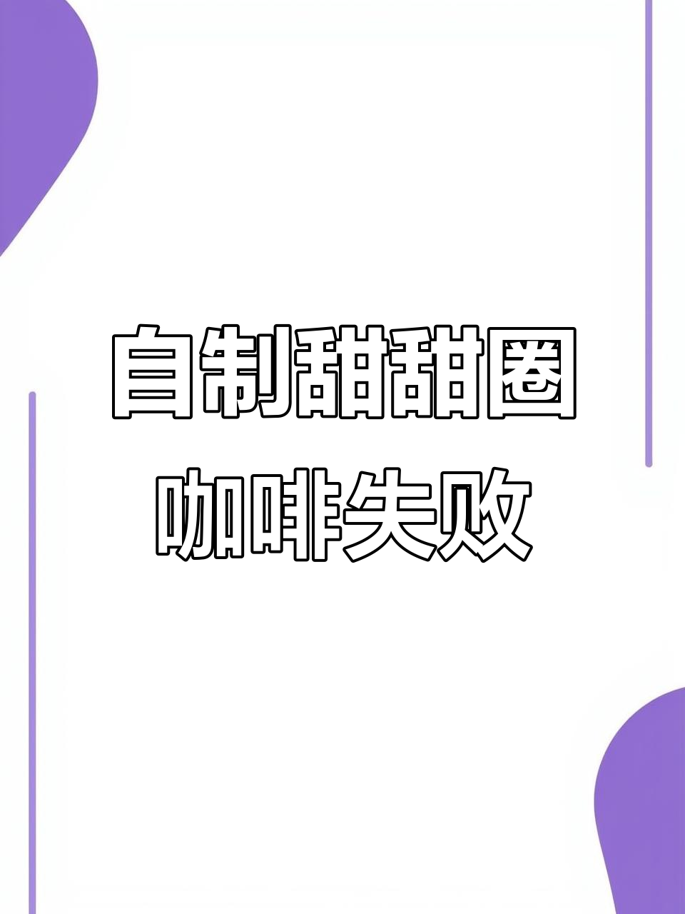 甜甜圈咖啡翻车,奶盖和炼乳的奇妙组合